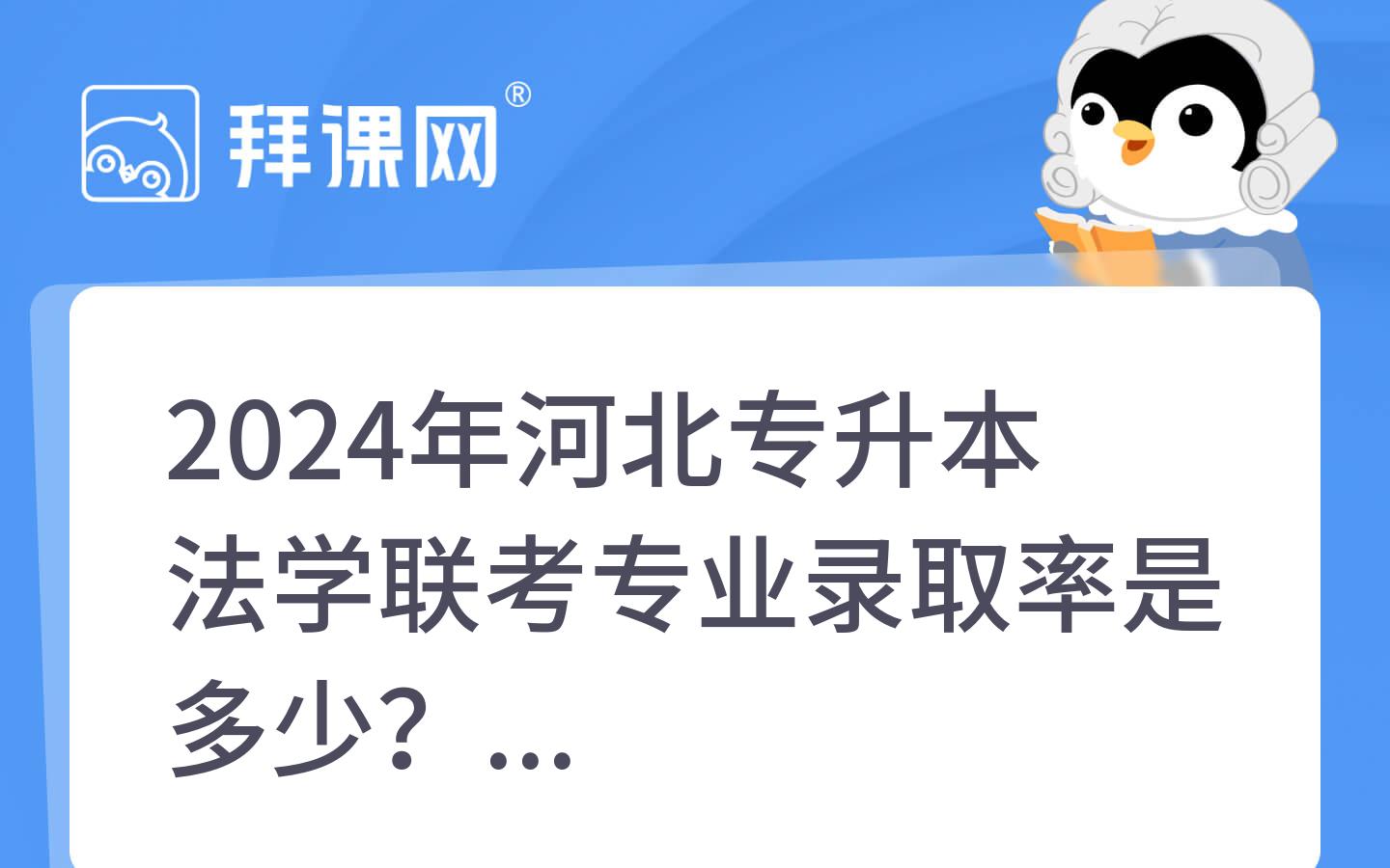 2024年河北专升本法学联考专业录取率是多少？