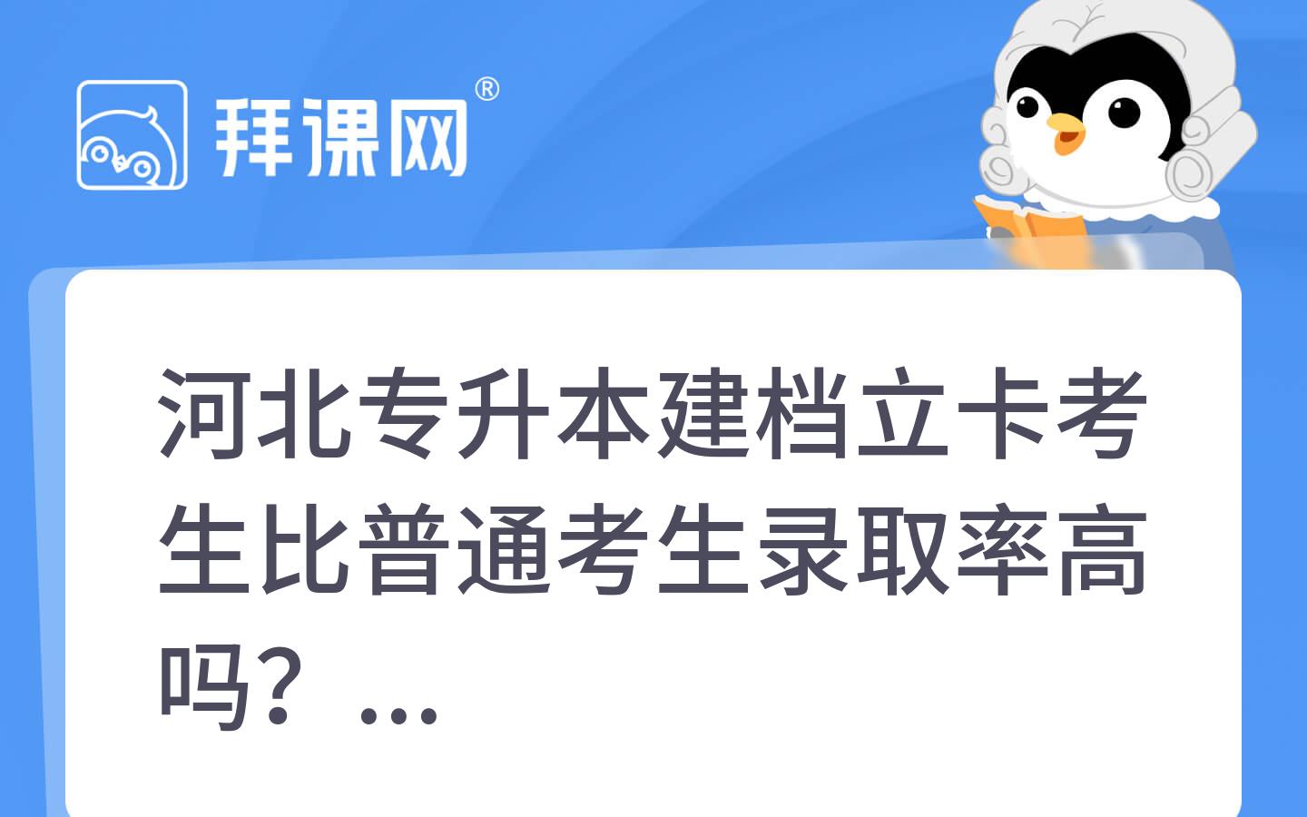 河北专升本建档立卡考生比普通考生录取率高吗？