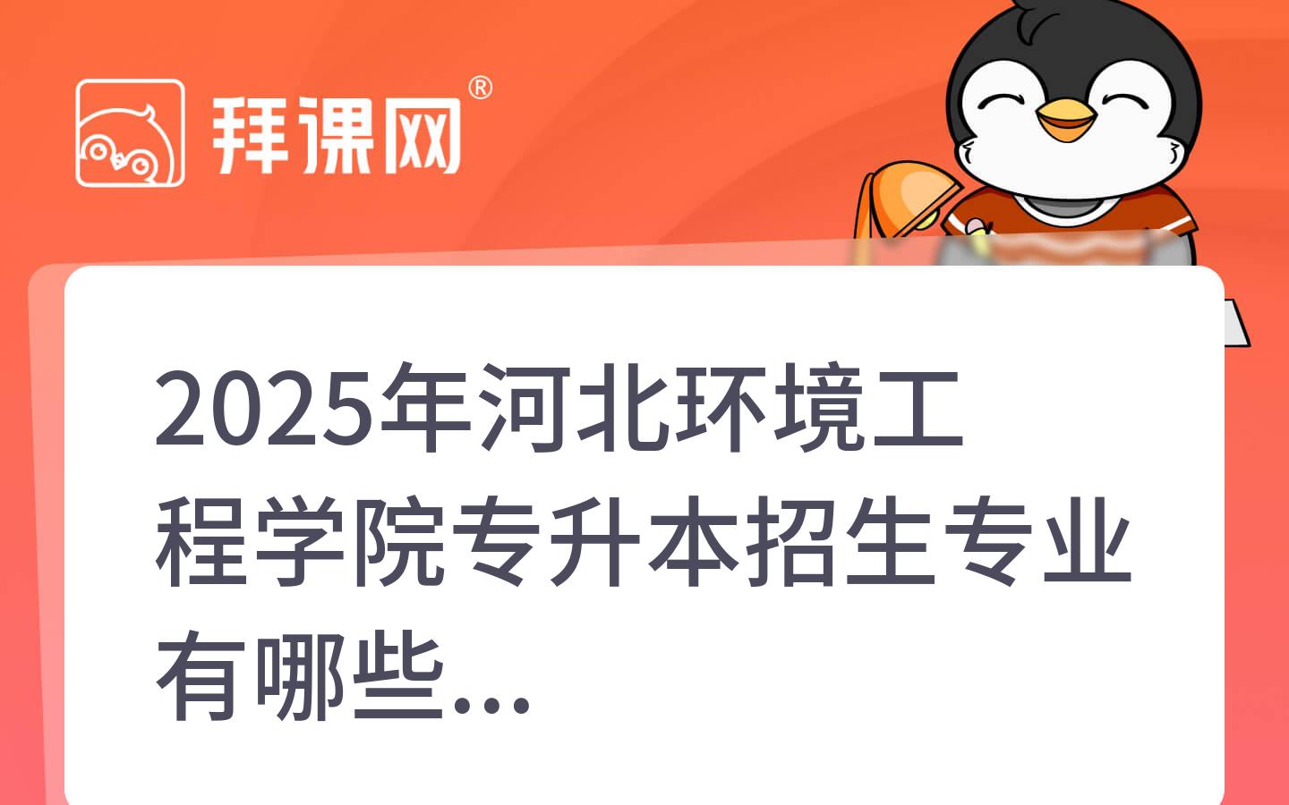 2025年河北环境工程学院专升本招生专业有哪些