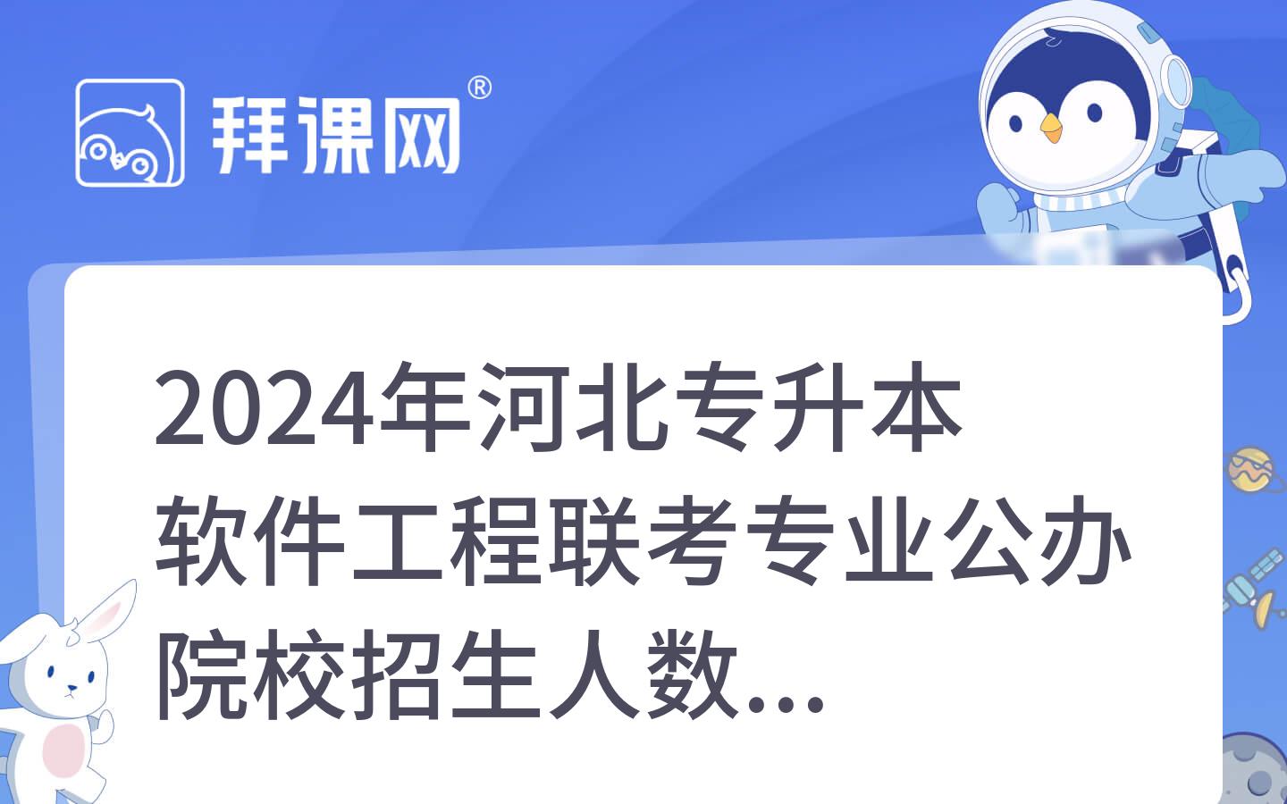 2024年河北专升本软件工程联考专业公办院校招生人数