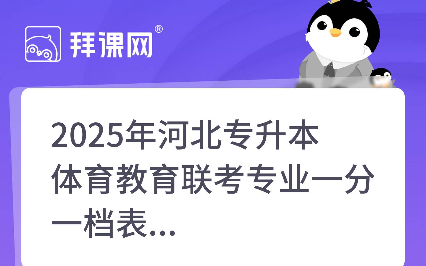 2025年河北专升本体育教育联考专业一分一档表
