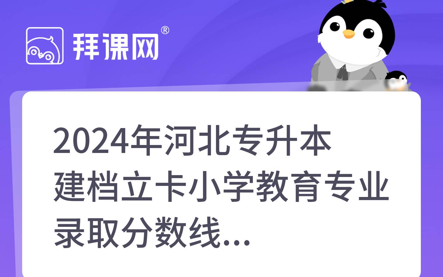 2024年河北专升本建档立卡小学教育专业录取分数线