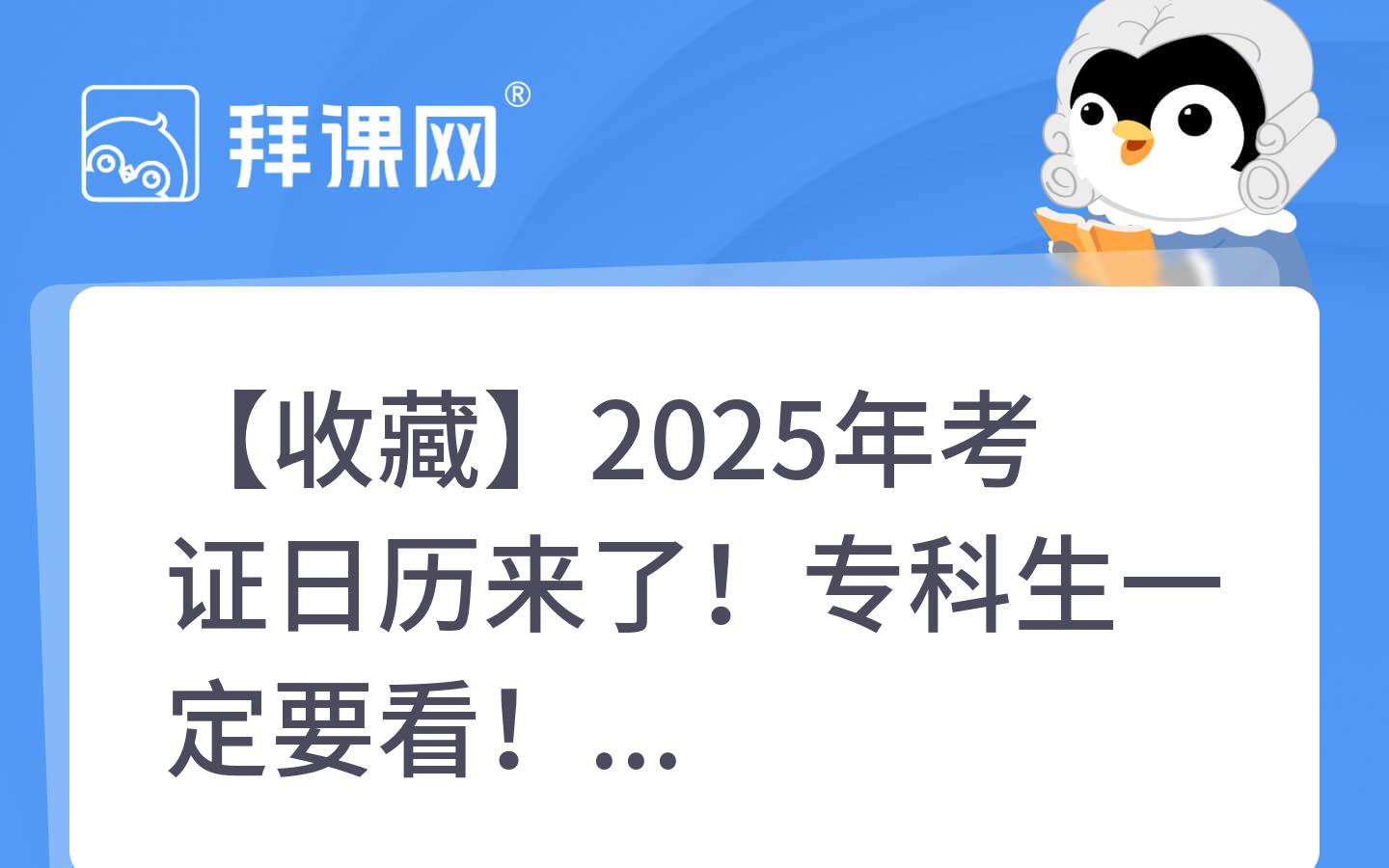 【收藏】2025年考证日历来了！专科生一定要看！