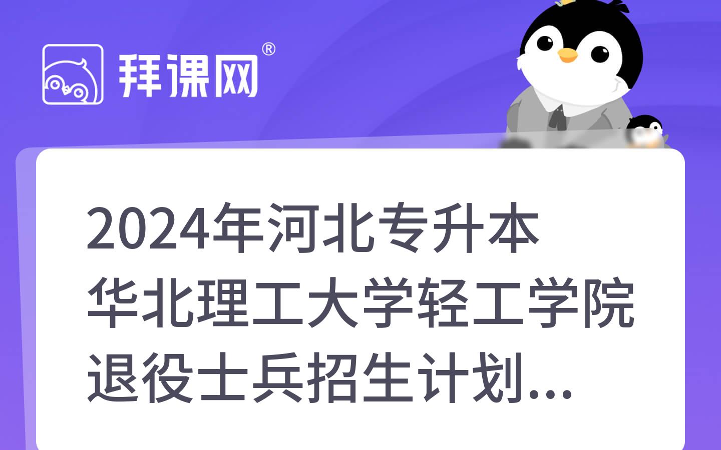 2024年河北专升本华北理工大学轻工学院退役士兵招生计划