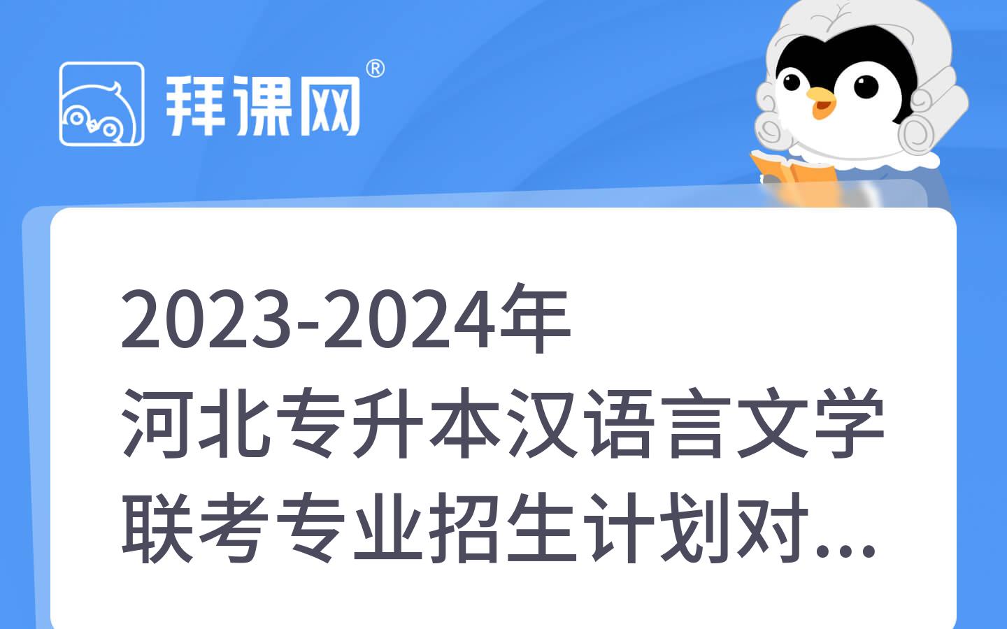 2023-2024年河北专升本汉语言文学联考专业招生计划对比