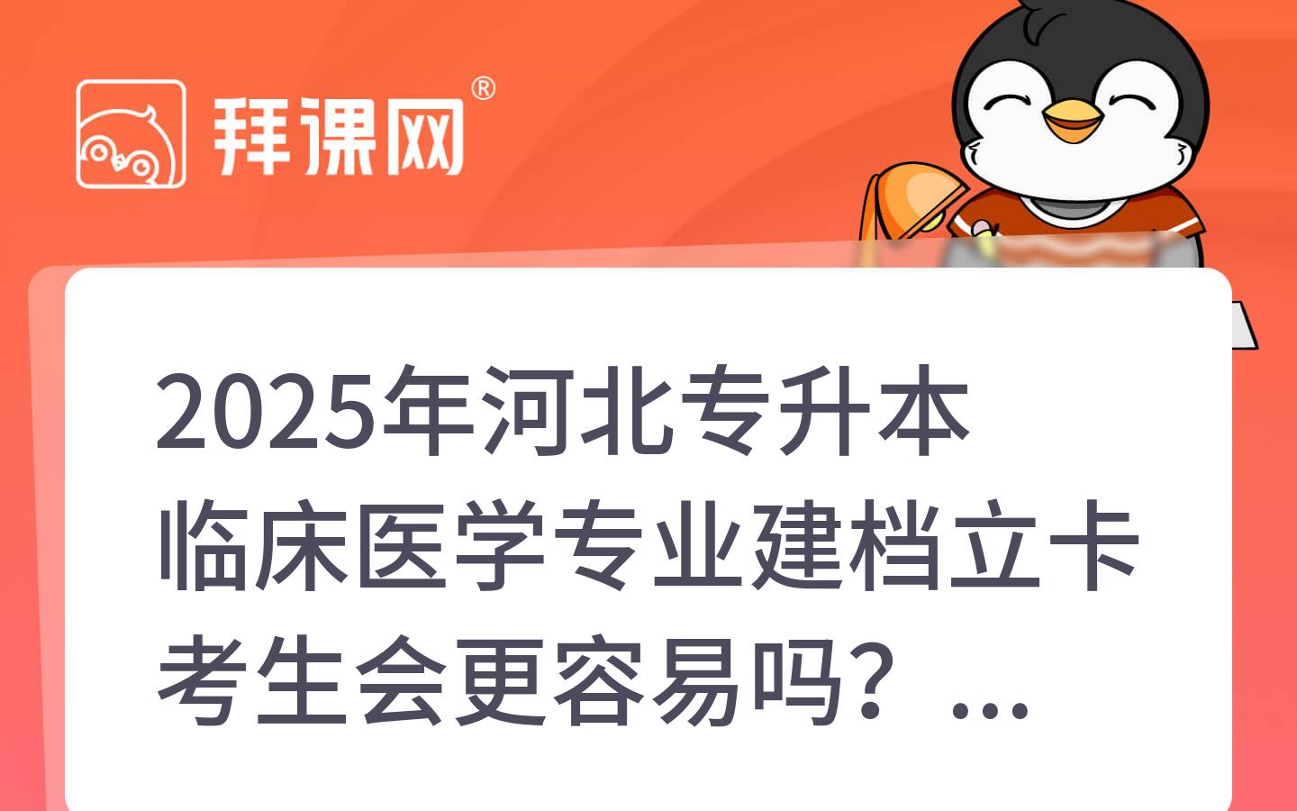 2025年河北专升本临床医学专业建档立卡考生会更容易吗？