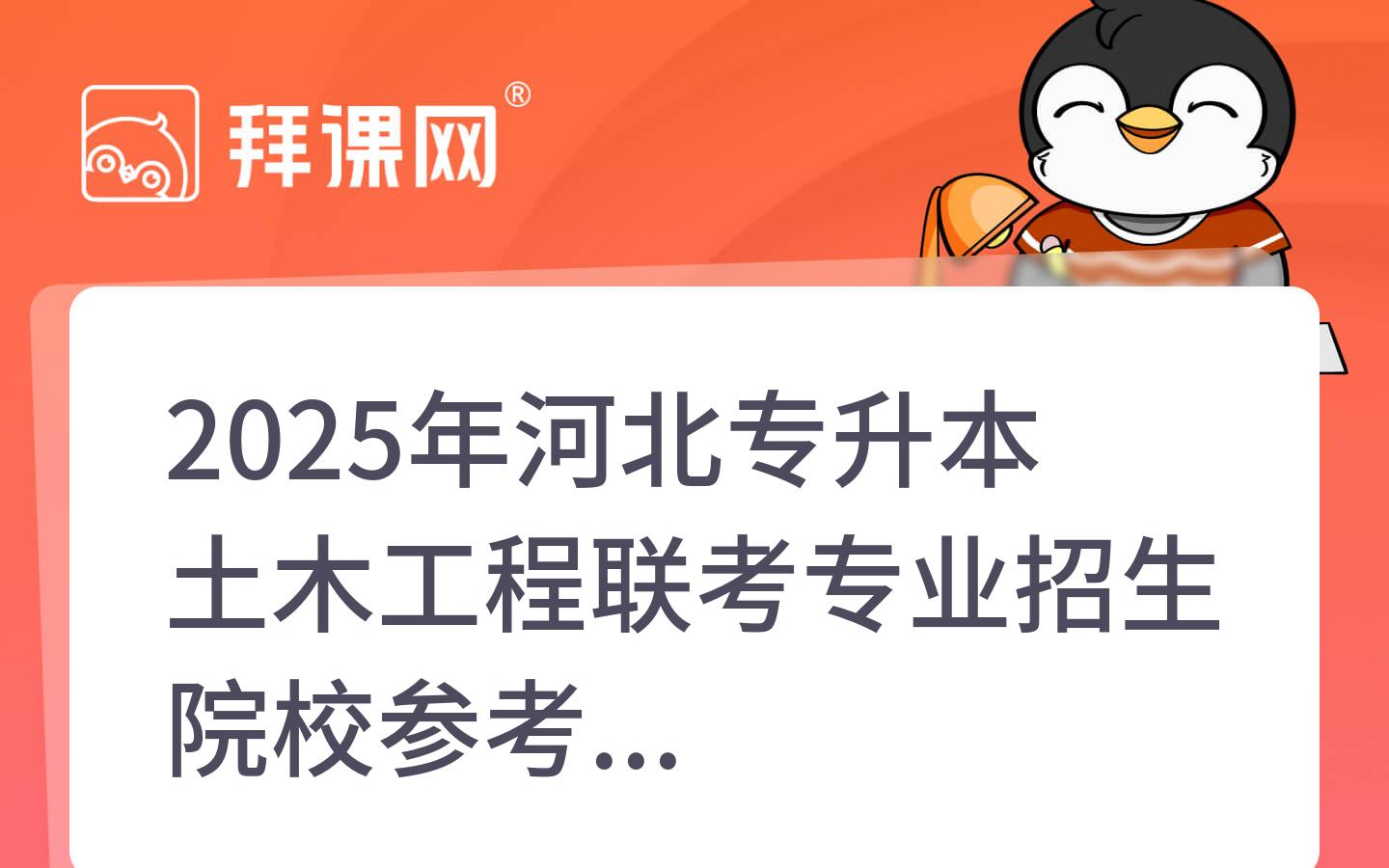 2025年河北专升本土木工程联考专业招生院校参考