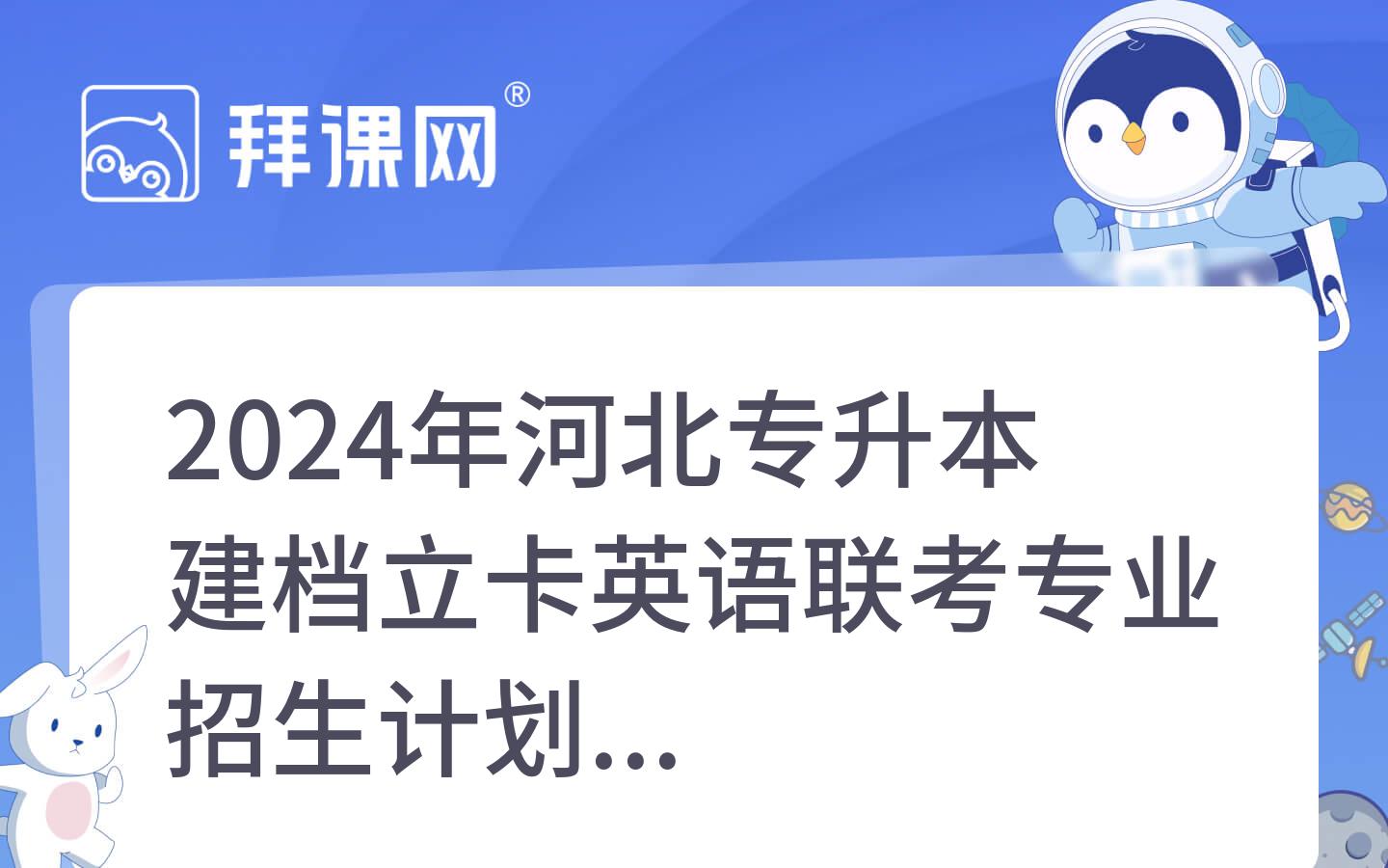 2024年河北专升本建档立卡英语联考专业招生计划