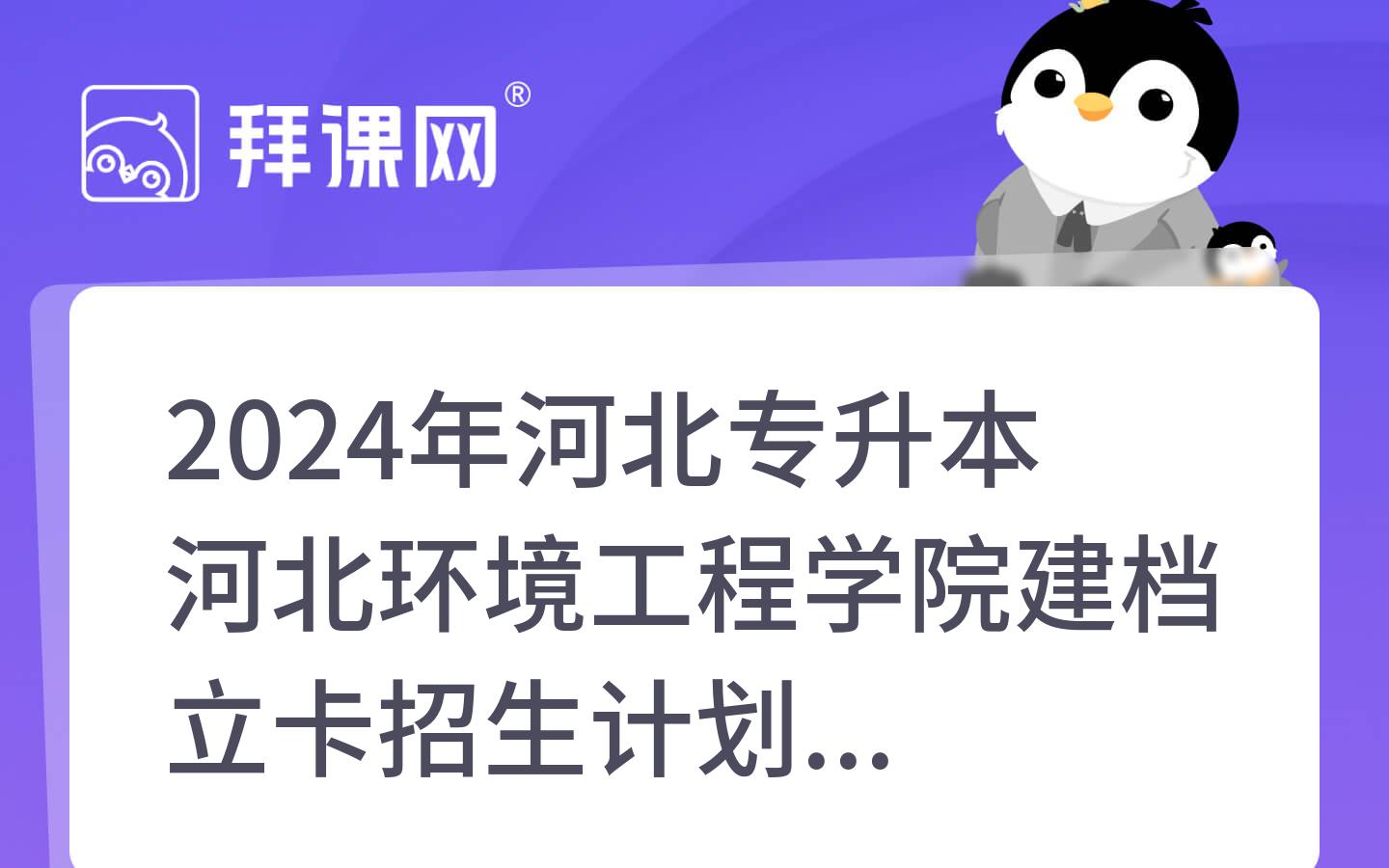 2024年河北专升本河北环境工程学院建档立卡招生计划