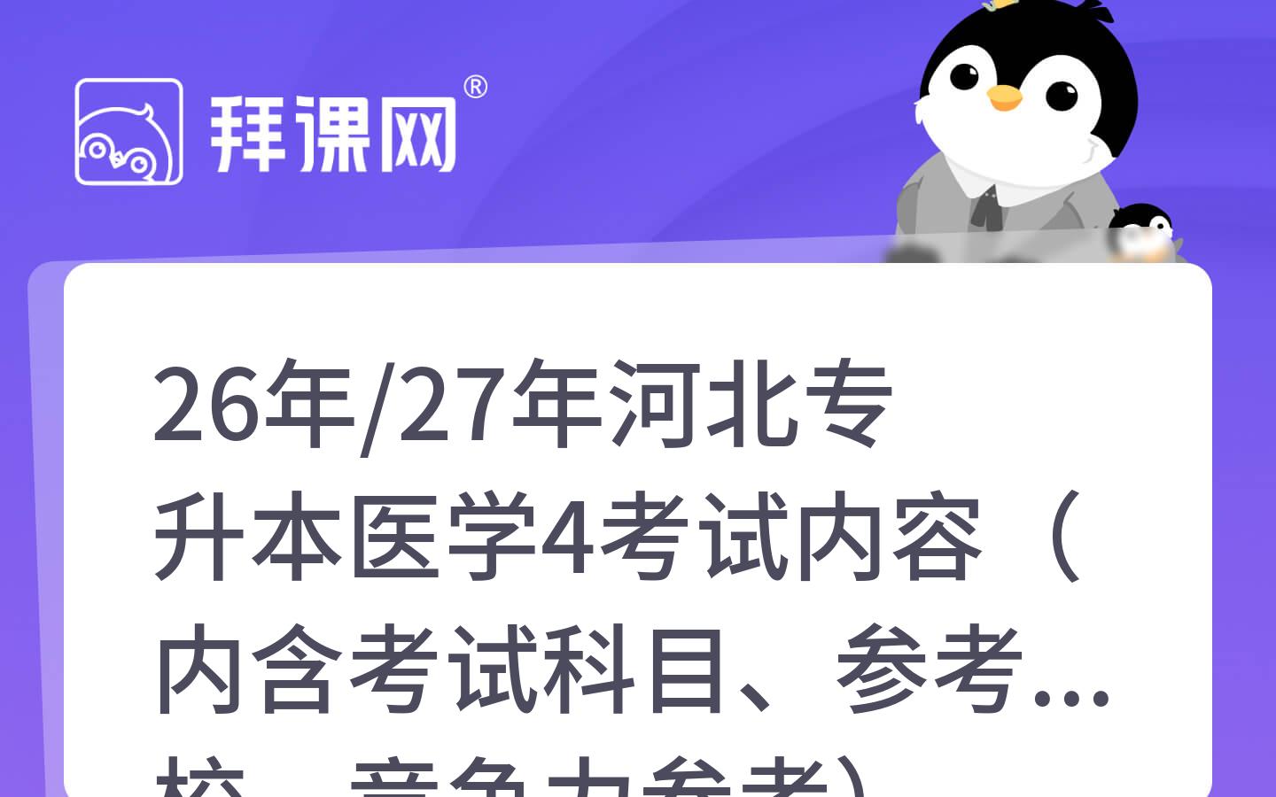 26年/27年河北专升本医学4考试内容（内含考试科目、参考院校、竞争力参考）