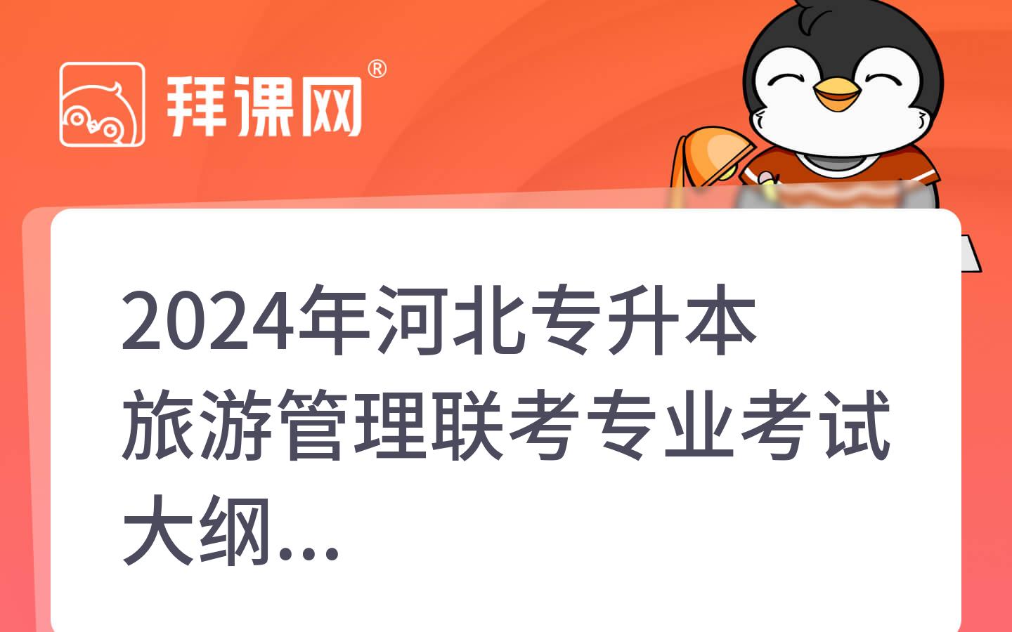 2024年河北专升本旅游管理联考专业考试大纲