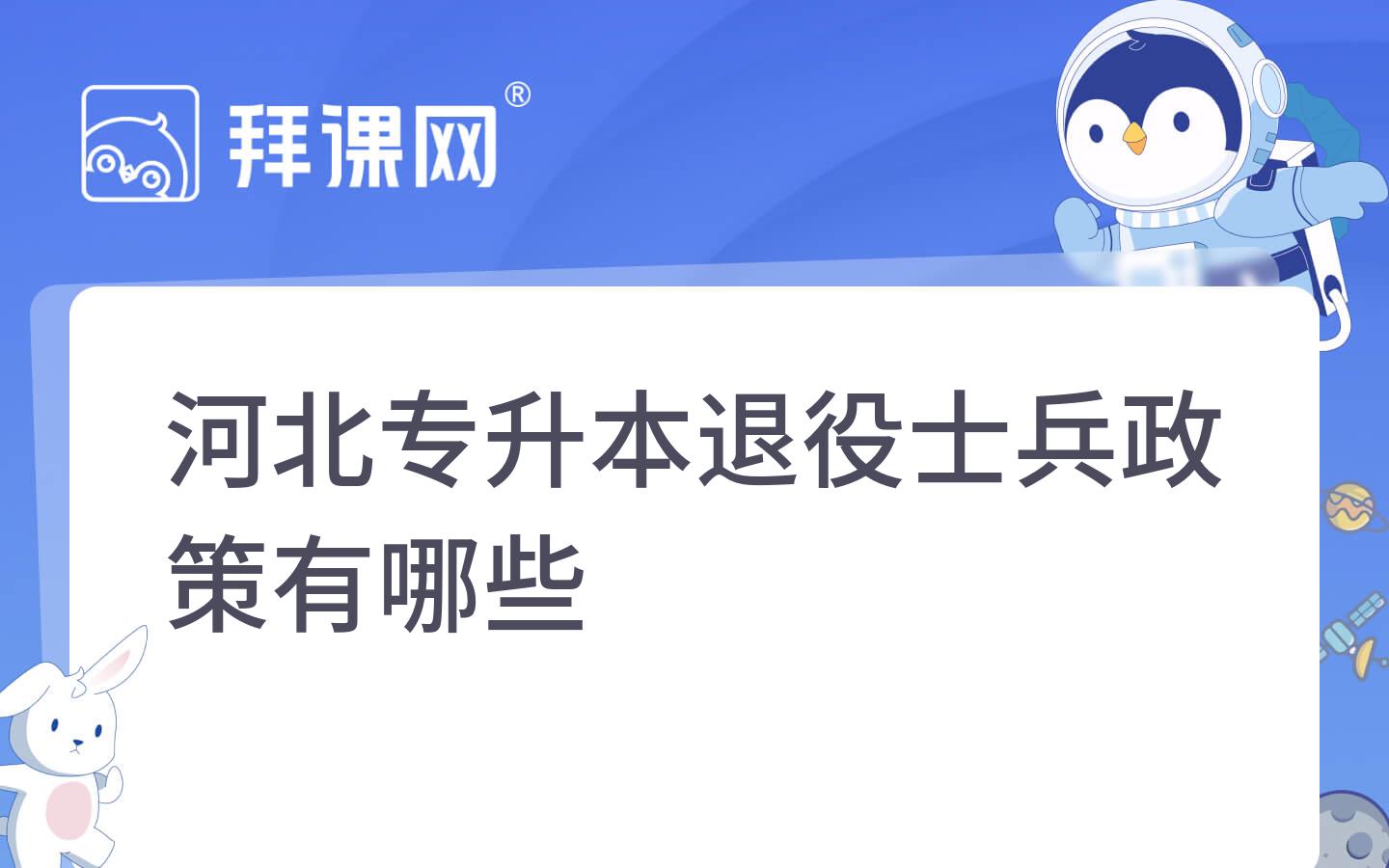 河北专升本退役士兵政策有哪些