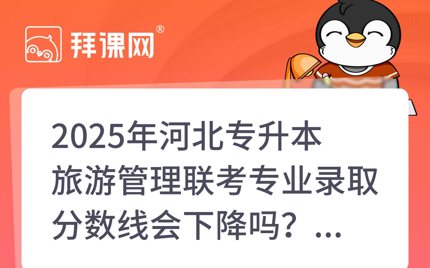 2025年河北专升本旅游管理联考专业录取分数线会下降吗？