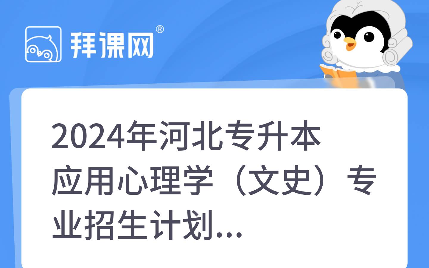 2024年河北专升本应用心理学（文史）专业招生计划