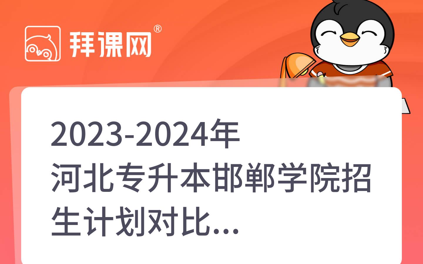 2023-2024年河北专升本邯郸学院招生计划对比