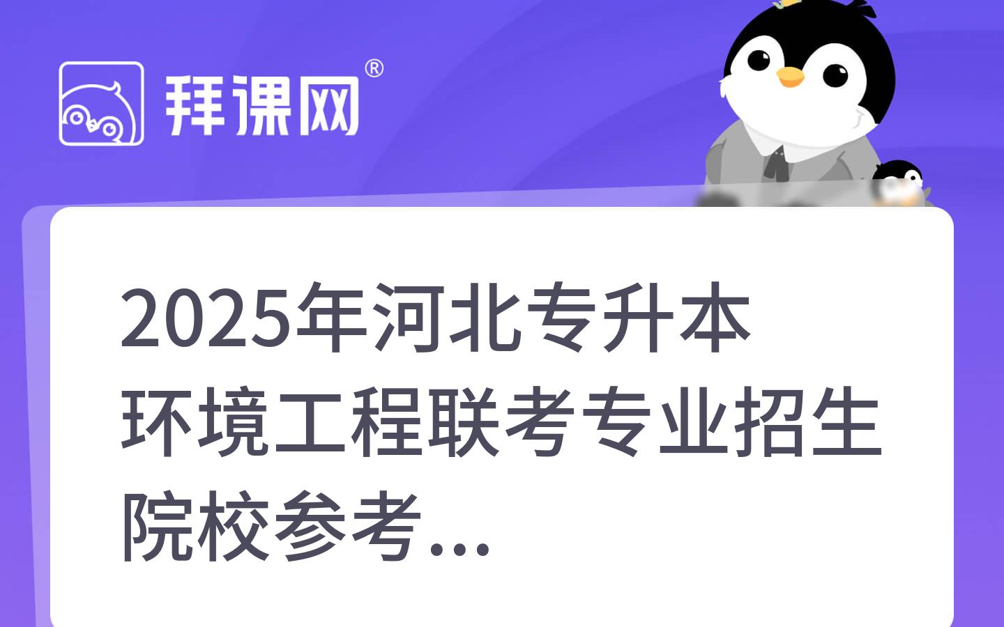 2025年河北专升本环境工程联考专业招生院校参考