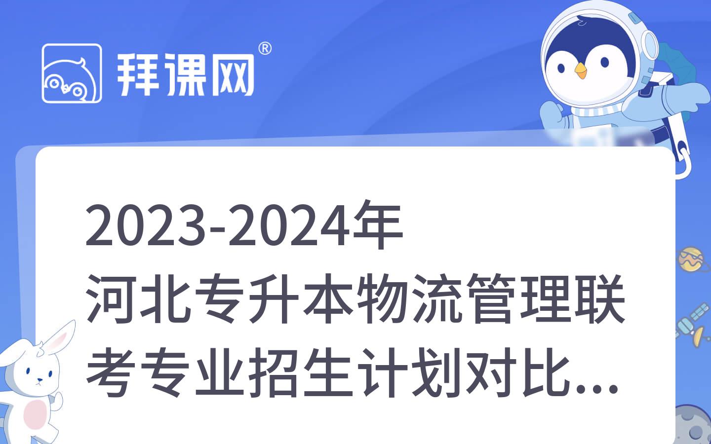 2023-2024年河北专升本物流管理联考专业招生计划对比