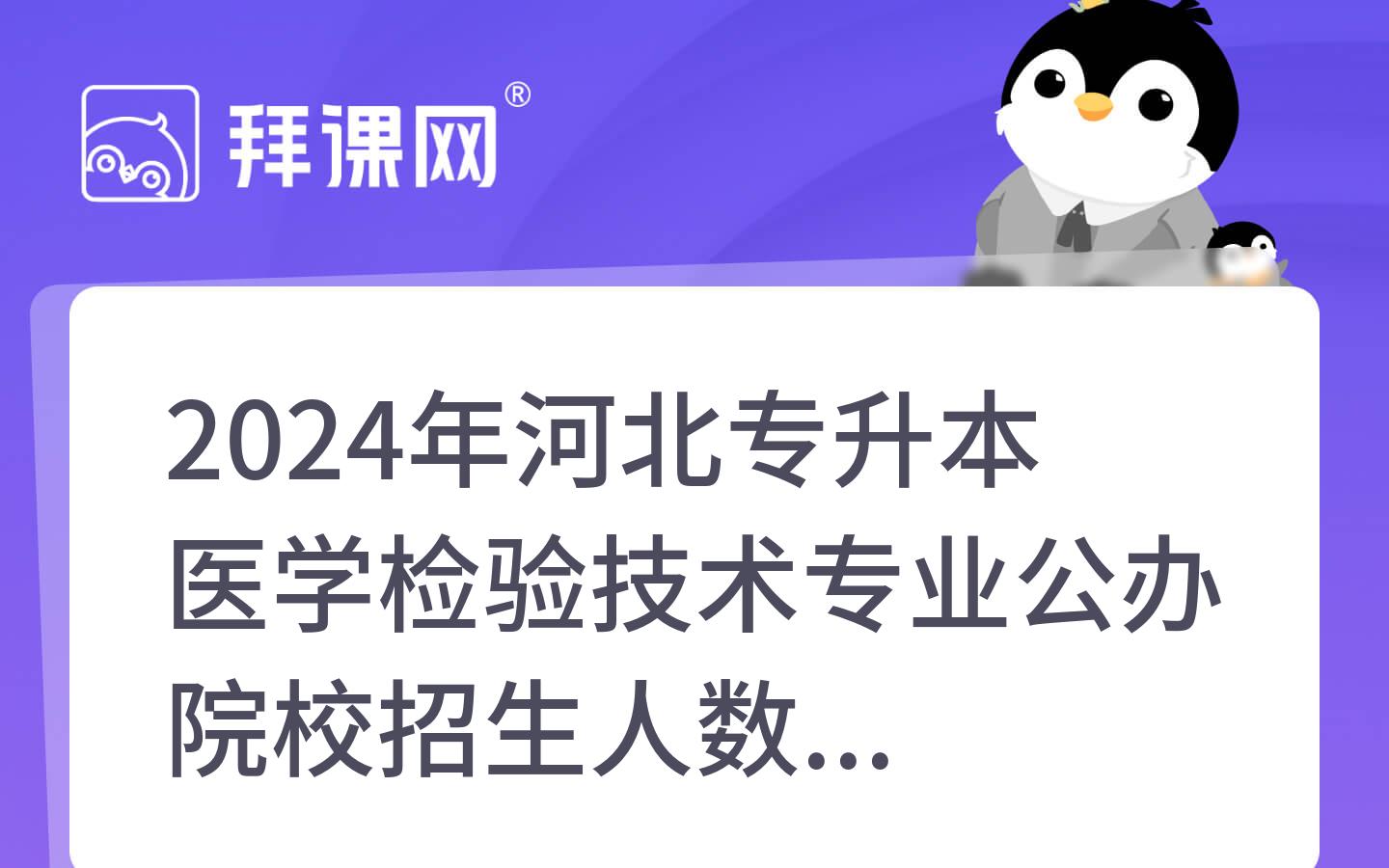 2024年河北专升本医学检验技术专业公办院校招生人数