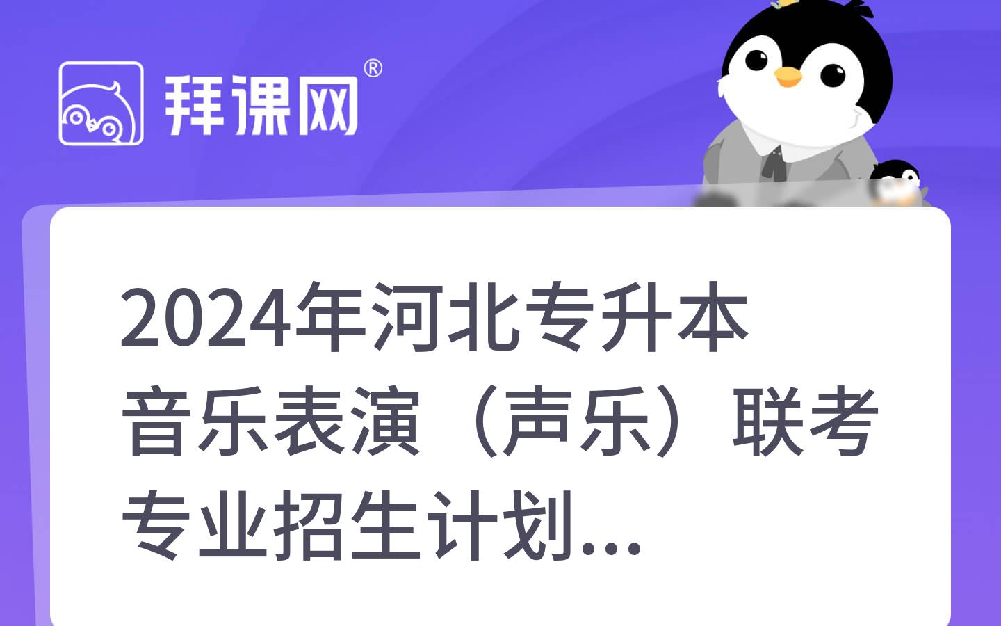 2024年河北专升本音乐表演（声乐）联考专业招生计划