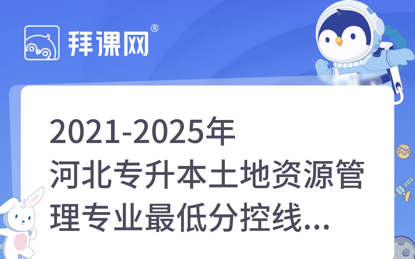 2021-2025年河北专升本土地资源管理专业最低分控线