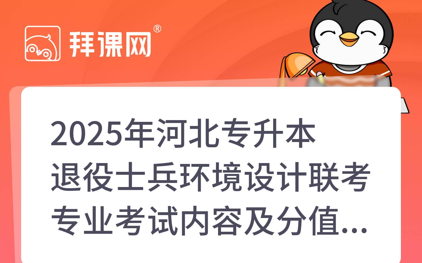 2025年河北专升本退役士兵环境设计联考专业考试内容及分值