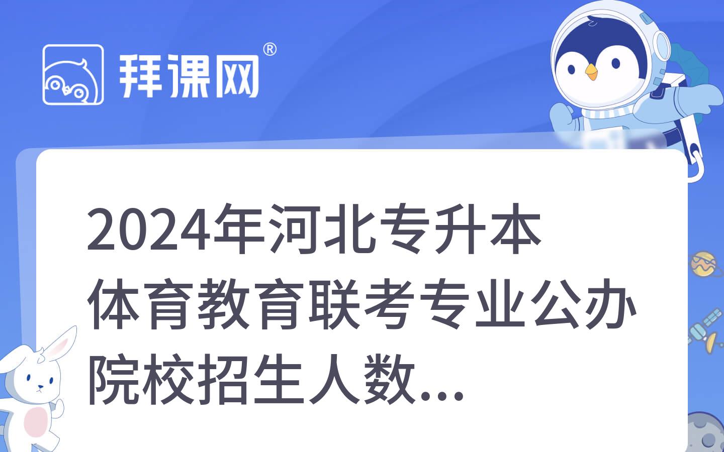 2024年河北专升本体育教育联考专业公办院校招生人数