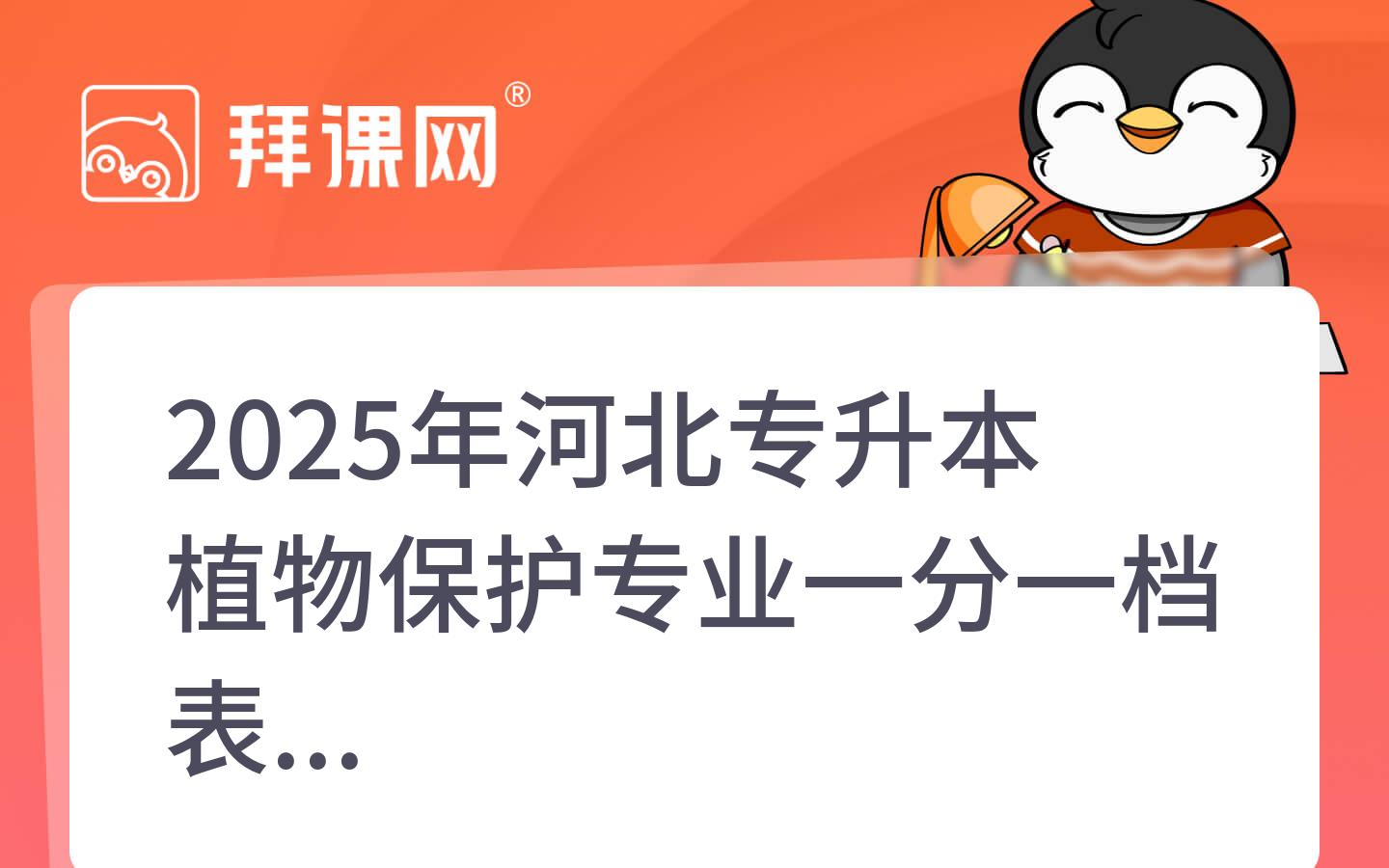 2025年河北专升本植物保护专业一分一档表