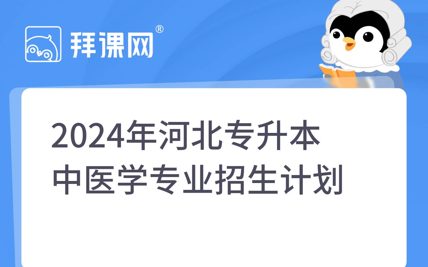 2024年河北专升本中医学专业招生计划