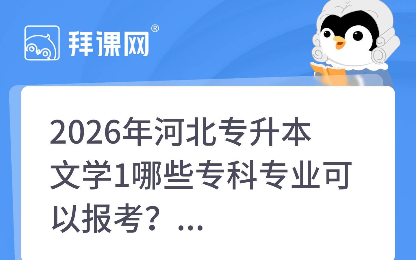 2026年河北专升本文学1哪些专科专业可以报考？