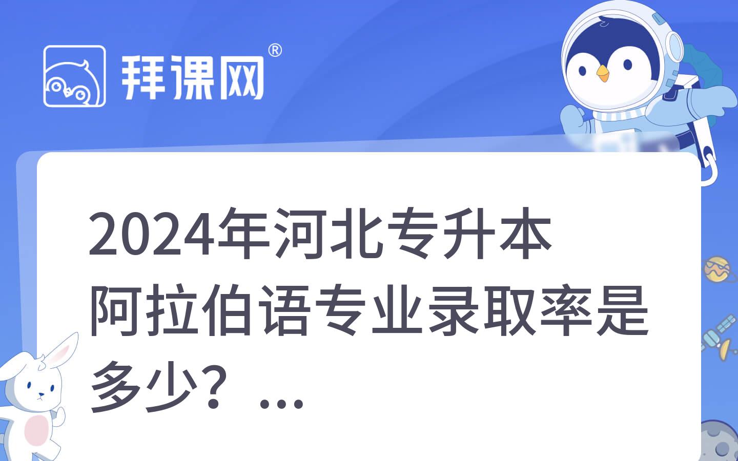 2024年河北专升本阿拉伯语专业录取率是多少？