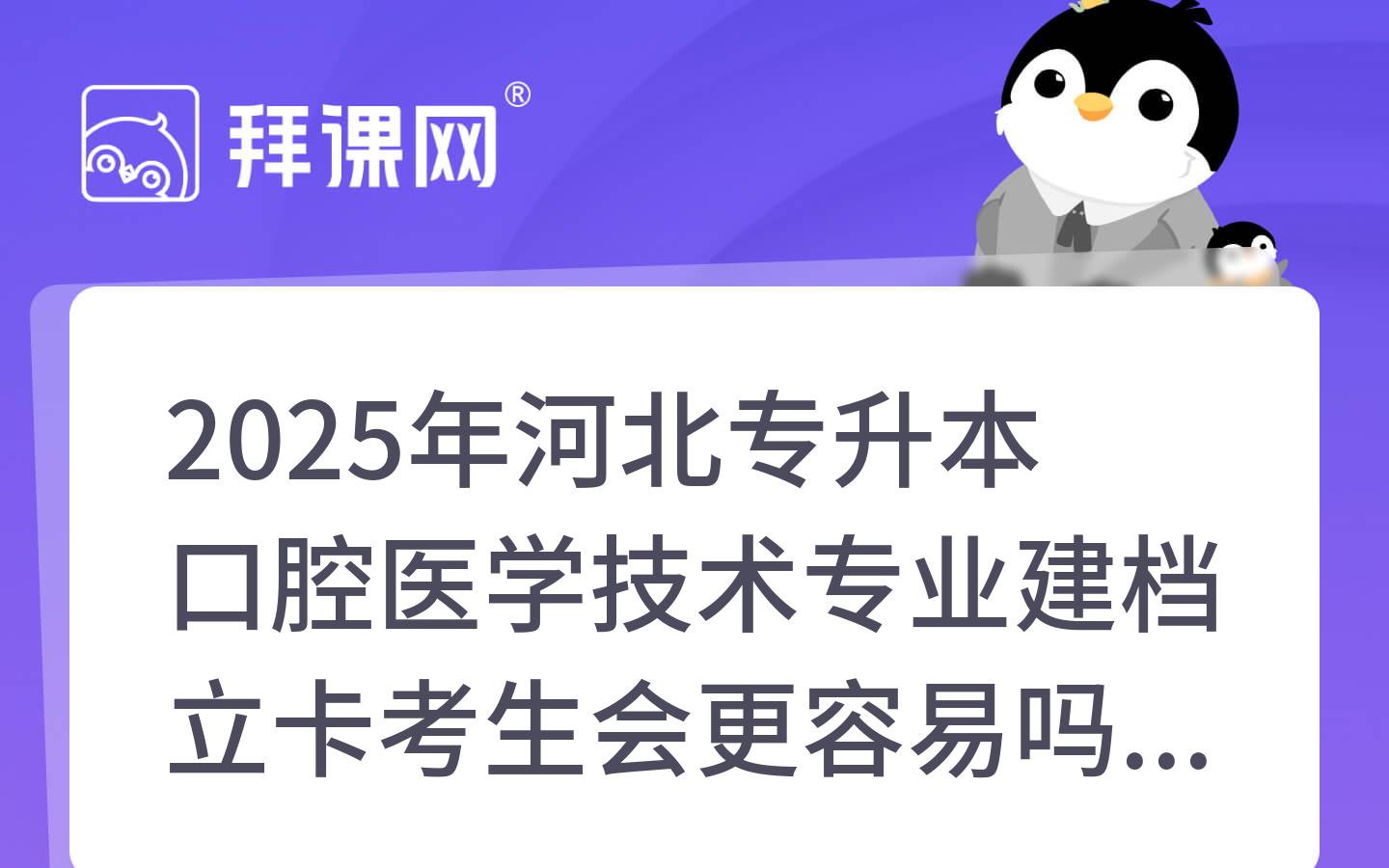 2025年河北专升本口腔医学技术专业建档立卡考生会更容易吗？