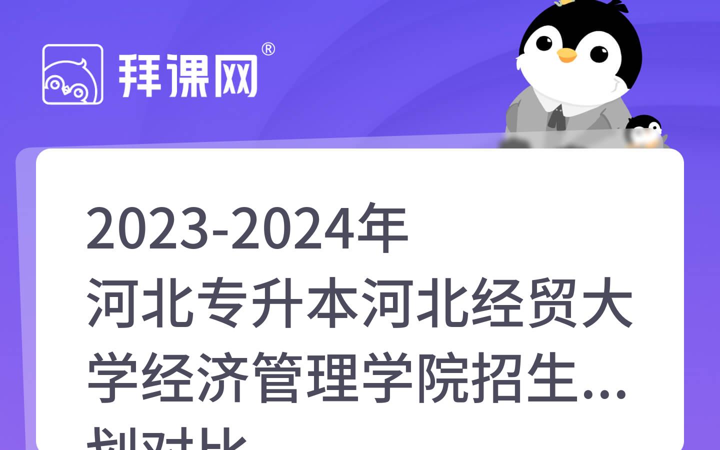 2023-2024年河北专升本河北经贸大学经济管理学院招生计划对比