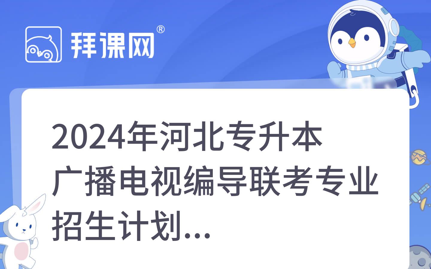 2024年河北专升本广播电视编导联考专业招生计划