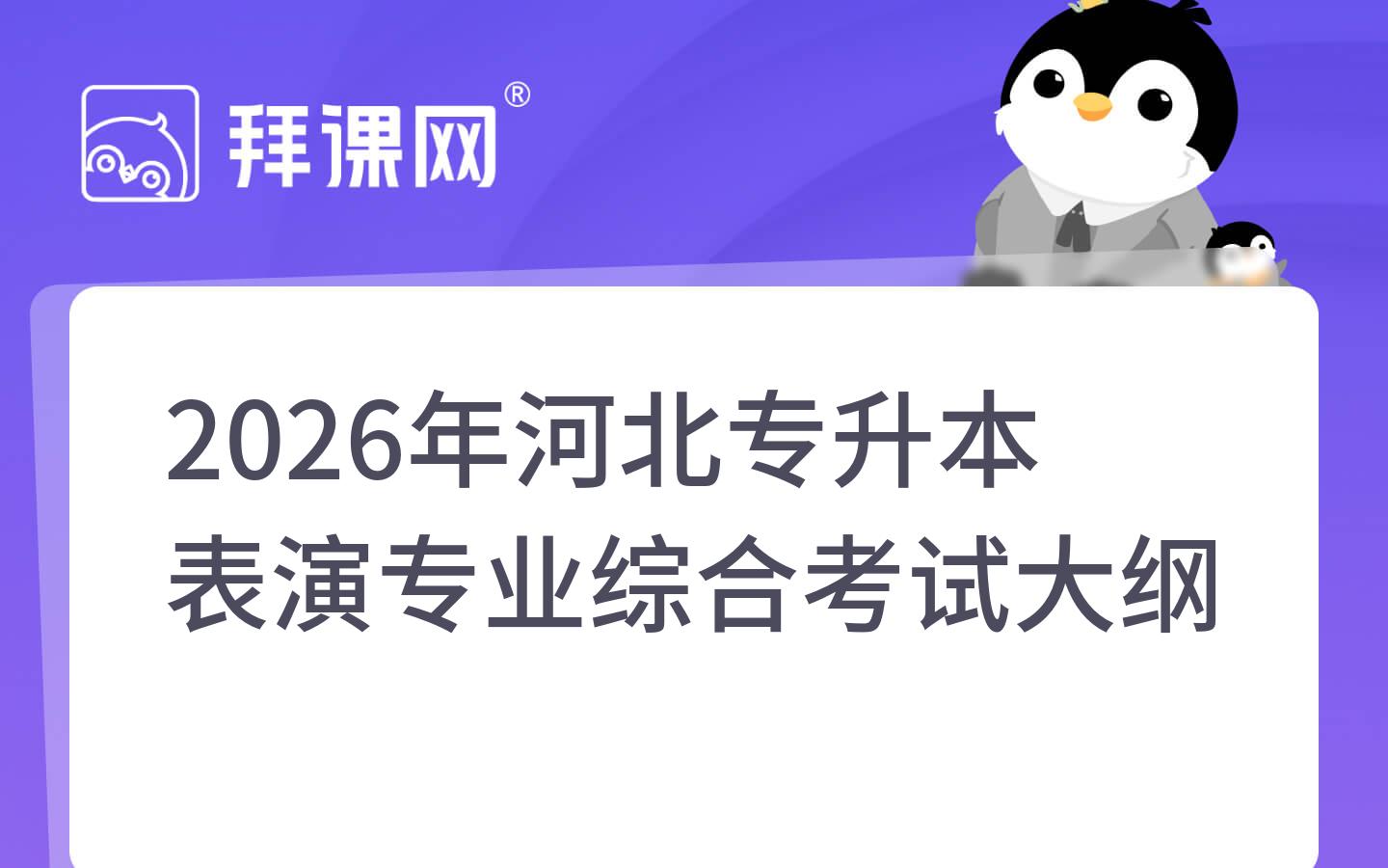 2026年河北专升本表演专业综合考试大纲