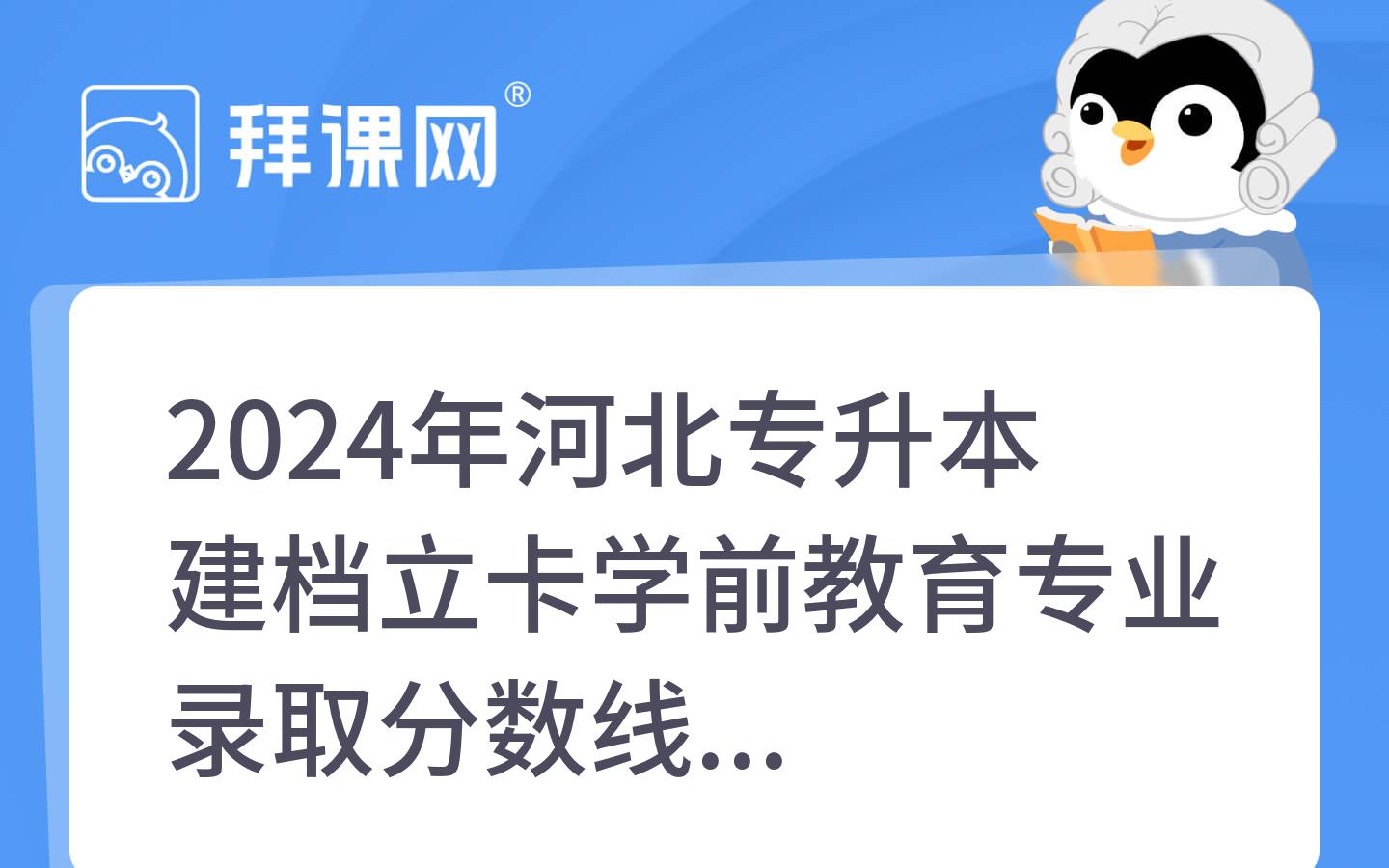 2024年河北专升本建档立卡学前教育专业录取分数线