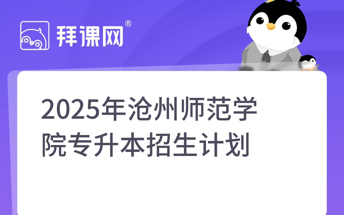 2025年沧州师范学院专升本招生计划