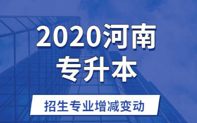 2020年河南专升本招生计划取消了哪些专业？