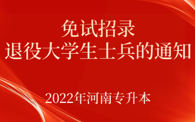 2022年河南专升本可免试招录退役大学生士兵的通知