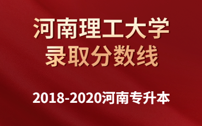 2018-2020河南专升本河南理工大学录取分数线