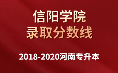 2018-2020年河南专升本信阳学院录取分数线