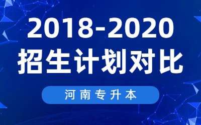 2018-2020年河南专升本会计学专业招生计划对比
