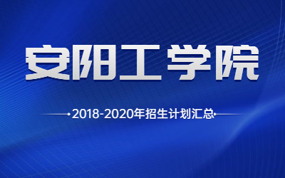 河南专升本安阳工学院2018-2020年招生计划