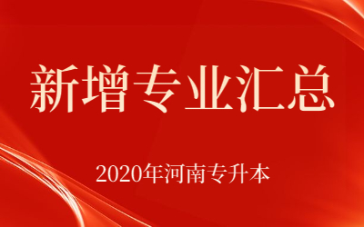 2020年河南专升本新增了哪些专业？