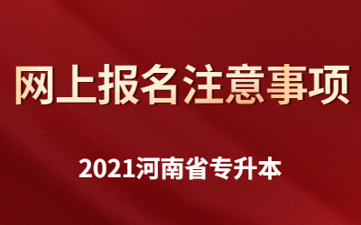 2021年河南专升本网上报名注意事项