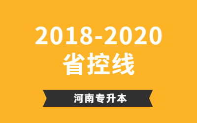 2018-2020年河南专升本数学与应用数学专业省控线