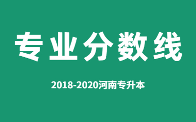 2019-2020年河南专升本物流管理专业招生院校录取分数线