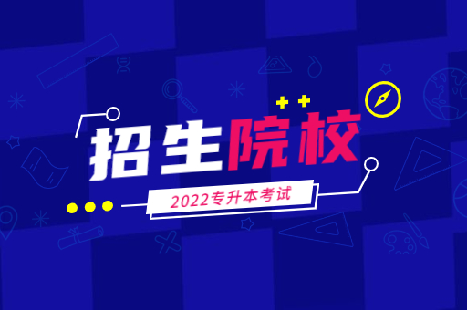 2022年河南专升本招生院校有哪些？