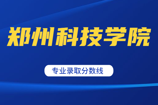2021年河南专升本郑州科技学院招生专业录取分数线