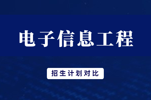 2019年-2021年河南专升本电子信息工程专业招生计划对比