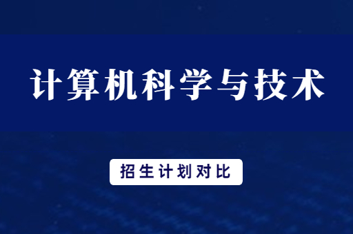 2019年-2021年河南专升本计算机专业招生计划对比
